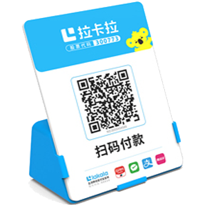 桦甸拉卡拉全能收款Q码